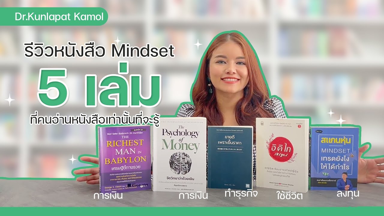 รีวิว 5 หนังสือ Mindset (การใช้ชีวิต, การทำธุรกิจ, การลงทุน, และการเงิน)  | ดร.นกยูง รีวิว 5 หนังสือ Mindset (การใช้ชีวิต, การทำธุรกิจ, การลงทุน, และการเงิน)  | ดร.นกยูง