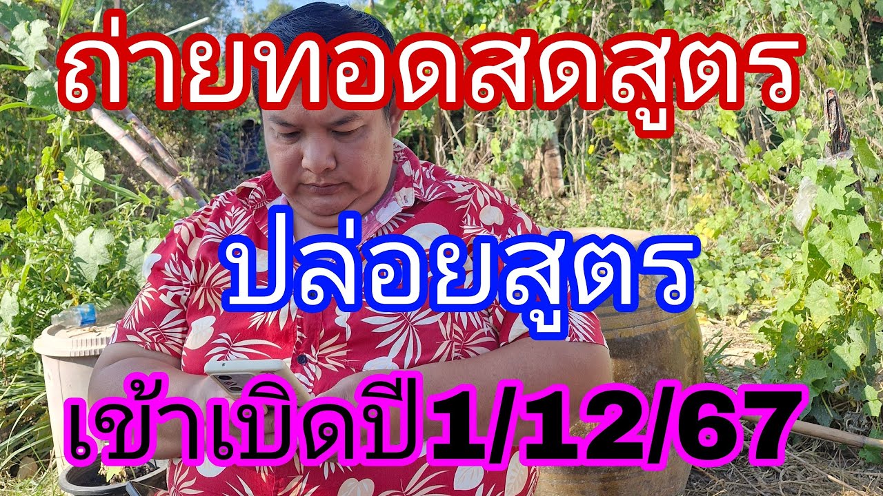 ถ่ายทอดสดสูตรโอปอปล่อยด่วน1/12/67 ถ่ายทอดสดสูตรโอปอปล่อยด่วน1/12/67