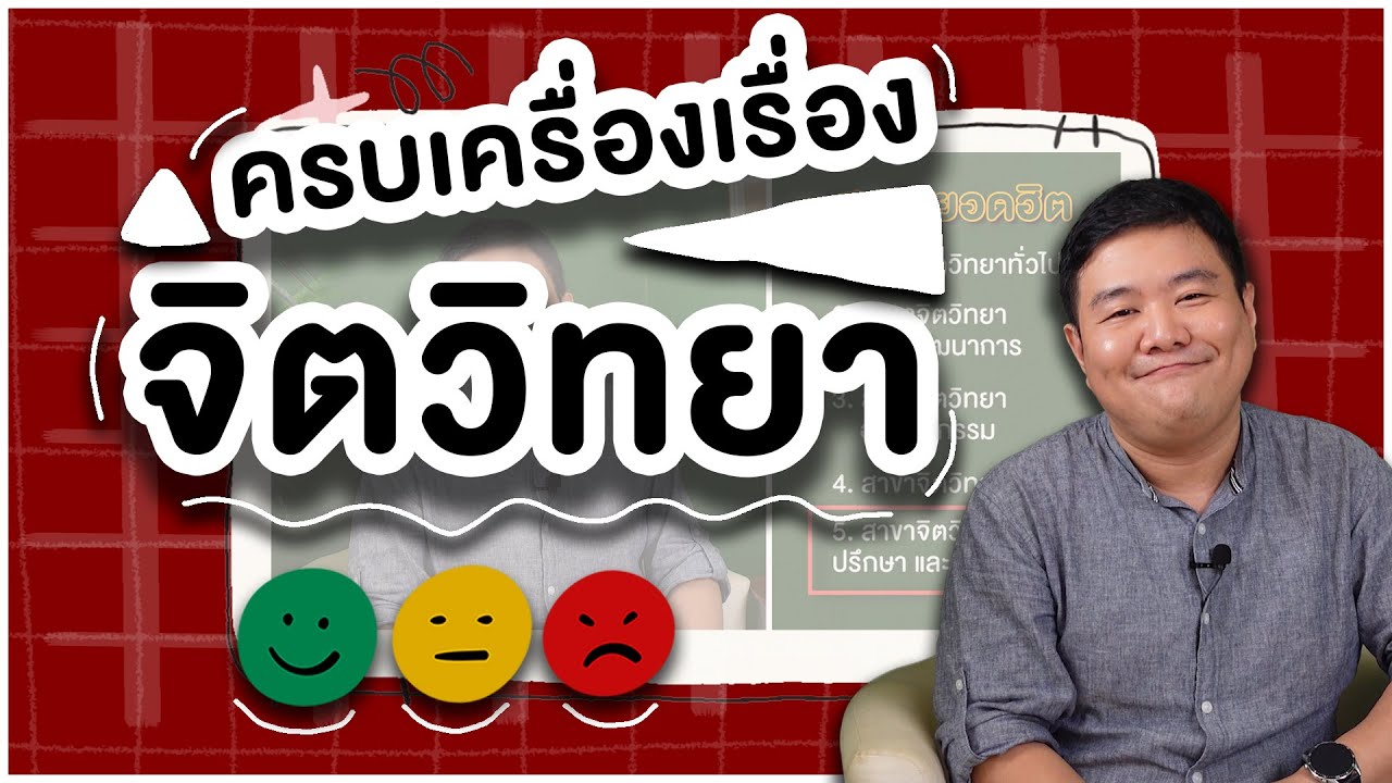 ครบเครื่องเรื่องจิตวิทยา! | นี่โค้ชเอง EP.27 ครบเครื่องเรื่องจิตวิทยา! | นี่โค้ชเอง EP.27