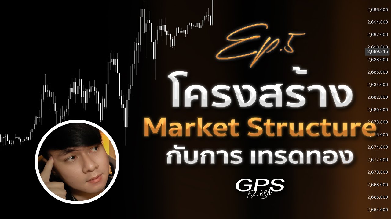 EP.5 : สอนอ่านโครงสร้าง Market structure เทรนด์ทุกแบบที่ใช้เทรดทอง สรุปละเอียด | สอนเทรดทองคำ By.KSN EP.5 : สอนอ่านโครงสร้าง Market structure เทรนด์ทุกแบบที่ใช้เทรดทอง สรุปละเอียด | สอนเทรดทองคำ By.KSN
