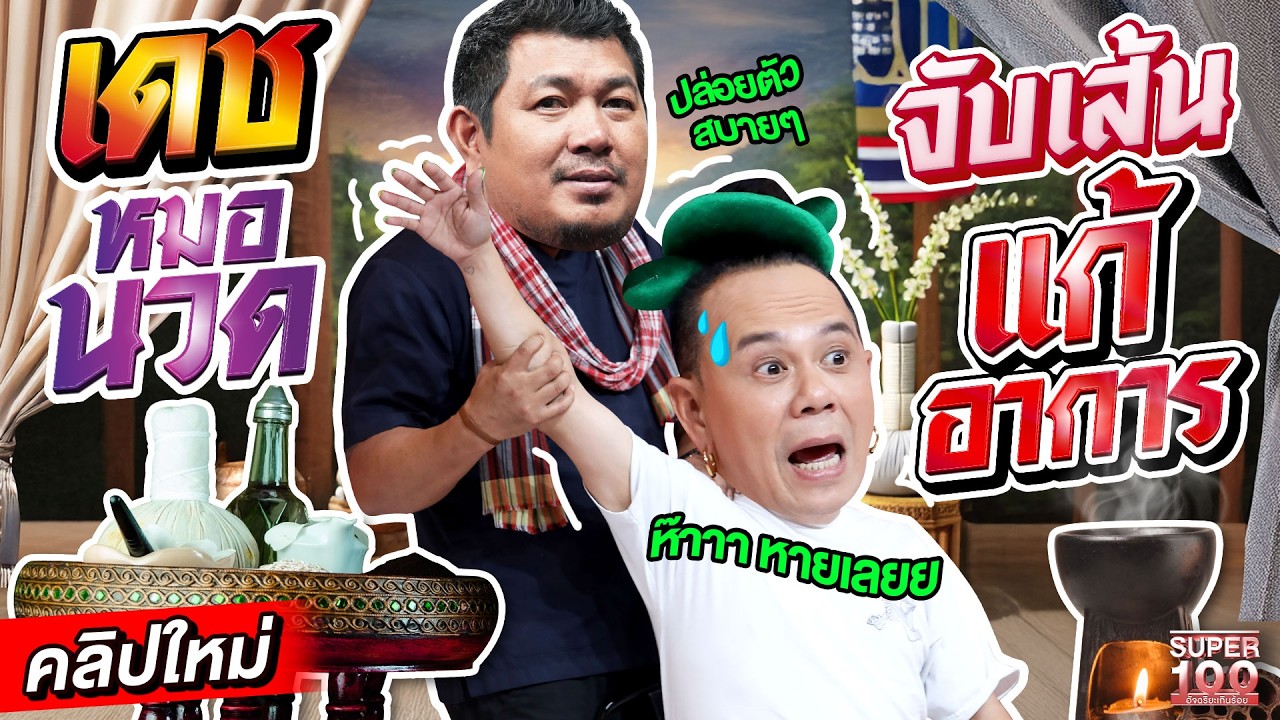 สมาพันธ์โลกเรียกตัว  #ครูเดช หมดนวดแผนไทย  จับแค่เส้นก็รู้อาการ ยกระดับการนวดไทยสู่สากล | SUPER100 สมาพันธ์โลกเรียกตัว  #ครูเดช หมดนวดแผนไทย  จับแค่เส้นก็รู้อาการ ยกระดับการนวดไทยสู่สากล | SUPER100