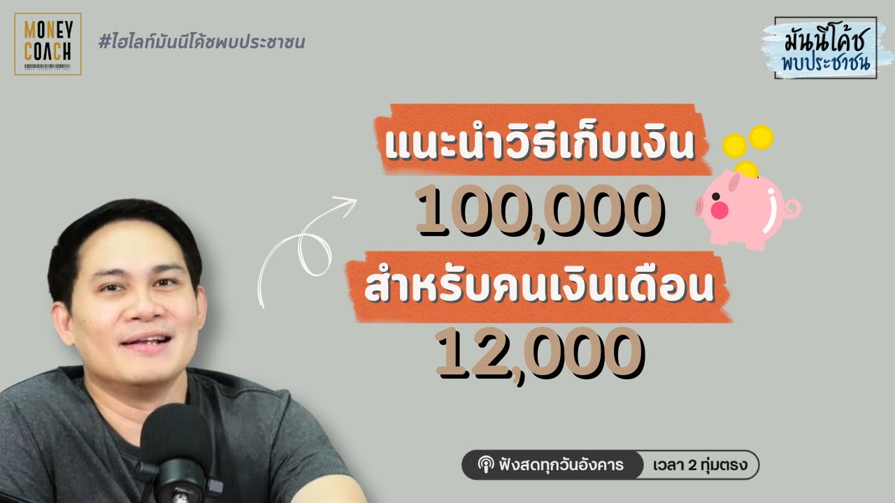 แนะนำวิธีเก็บเงิน 100,000 สำหรับคนรายได้ 12,000 แนะนำวิธีเก็บเงิน 100,000 สำหรับคนรายได้ 12,000