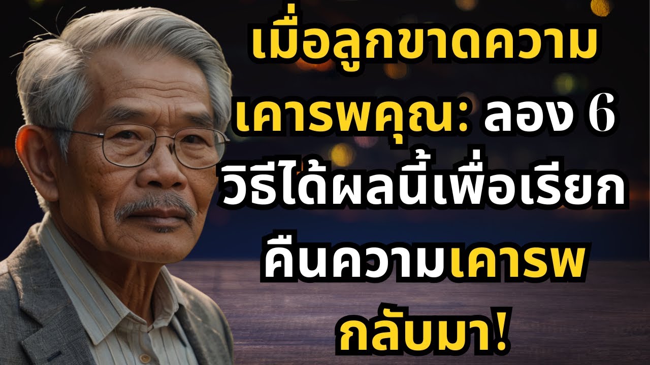 เมื่อลูกขาดความเคารพคุณ: ลอง 6 วิธีได้ผลนี้เพื่อเรียกคืนความเคารพกลับมา! เมื่อลูกขาดความเคารพคุณ: ลอง 6 วิธีได้ผลนี้เพื่อเรียกคืนความเคารพกลับมา!