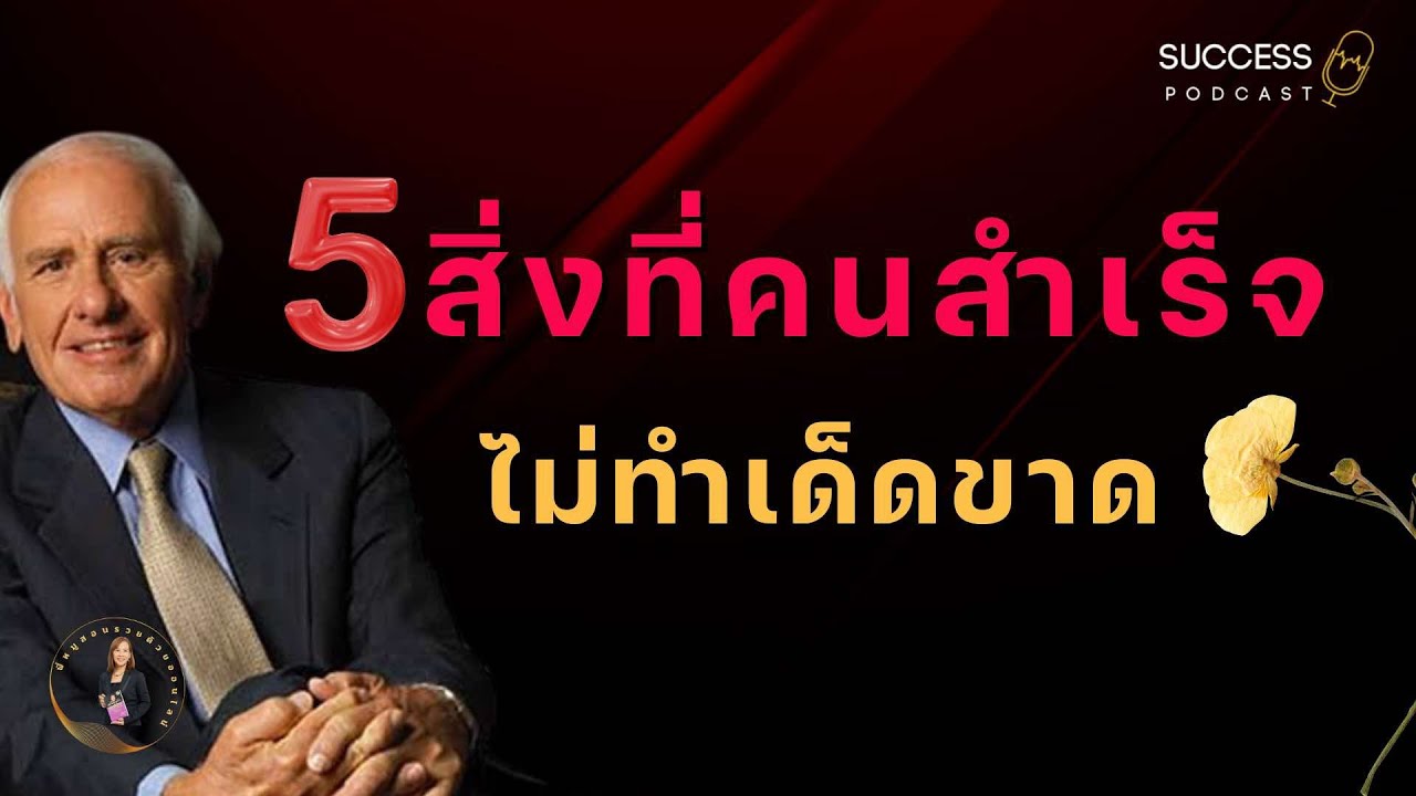 5สิ่งที่คนสำเร็จไม่ทำเด็ดขาด | เป้าหมาย | พัฒนาตนเอง | หนังสือเสียง | ทัศนคติ | คนสำเร็จ 5สิ่งที่คนสำเร็จไม่ทำเด็ดขาด | เป้าหมาย | พัฒนาตนเอง | หนังสือเสียง | ทัศนคติ | คนสำเร็จ