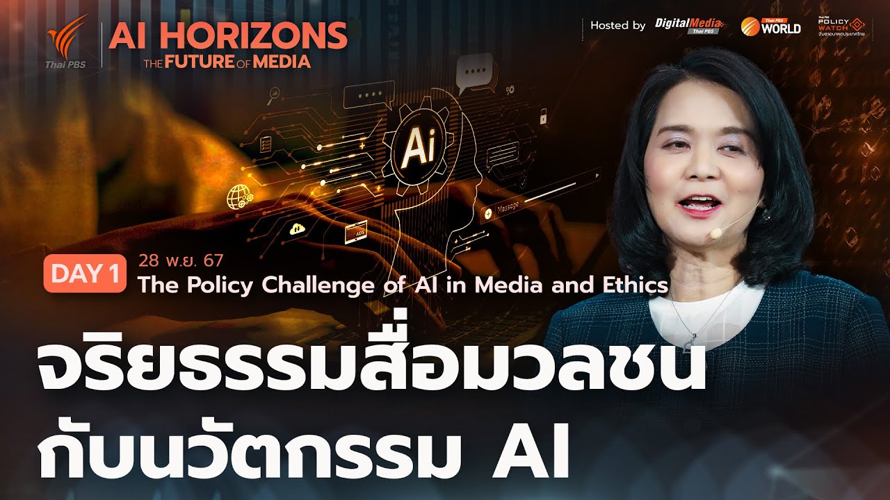 การใช้ AI ในสื่อมวลชน โจทย์ใหญ่ทางนโยบายและการกำกับดูแล | ศ.กิตติคุณ ดร.พิรงรอง รามสูต  #AIHorizons การใช้ AI ในสื่อมวลชน โจทย์ใหญ่ทางนโยบายและการกำกับดูแล | ศ.กิตติคุณ ดร.พิรงรอง รามสูต  #AIHorizons