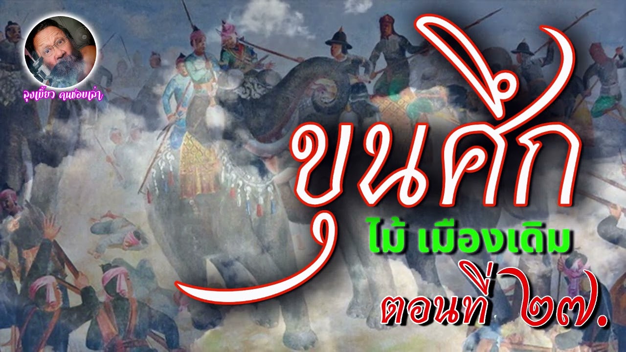 #วรรณกรรมไทย #หนังสือเสียง #นิยายอิงประวัติศาสตร์ #ขุนศึก #เสียงอ่านนิยายไทย เรื่องขุนศึก ตอนที่ 27 #วรรณกรรมไทย #หนังสือเสียง #นิยายอิงประวัติศาสตร์ #ขุนศึก #เสียงอ่านนิยายไทย เรื่องขุนศึก ตอนที่ 27