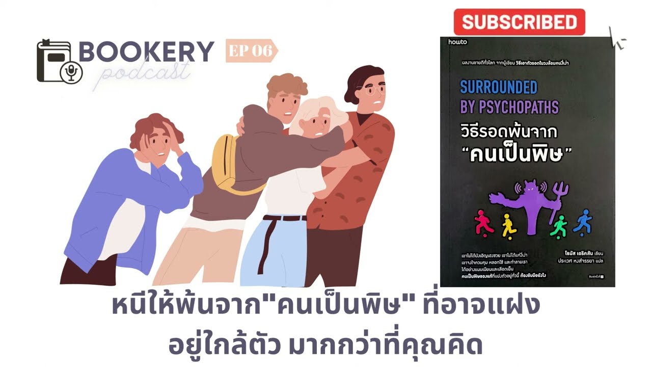 วิธีรอดพ้นจากคนเป็นพิษ Surrounded by Psychopaths-สรุปหนังสือ Bookery Podcast EP06 วิธีรอดพ้นจากคนเป็นพิษ Surrounded by Psychopaths-สรุปหนังสือ Bookery Podcast EP06