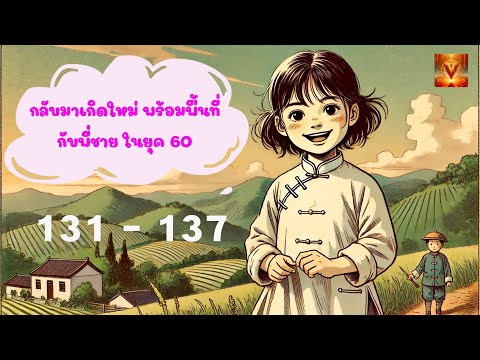 เงินก้อนแรก (โม่โม่) ตอนที่ 131 – 137 #นิยายเสียง #นิยายจีน เงินก้อนแรก (โม่โม่) ตอนที่ 131 – 137 #นิยายเสียง #นิยายจีน