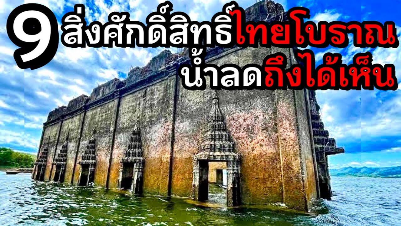 9 สิ่งศักดิ์สิทธิ์ไทยสมัยโบราณ น้ำลดถึงได้เห็น.. 9 สิ่งศักดิ์สิทธิ์ไทยสมัยโบราณ น้ำลดถึงได้เห็น..