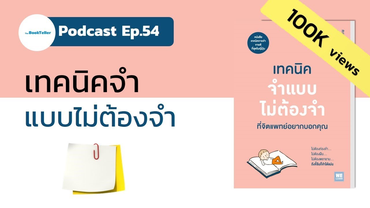 เทคนิคจำแบบไม่ต้องจำ | สรุปหนังสือ เทคนิคจำแบบไม่ต้องจำ ที่จิตแพทย์อยากบอกคุณ Podcast Ep.54 เทคนิคจำแบบไม่ต้องจำ | สรุปหนังสือ เทคนิคจำแบบไม่ต้องจำ ที่จิตแพทย์อยากบอกคุณ Podcast Ep.54
