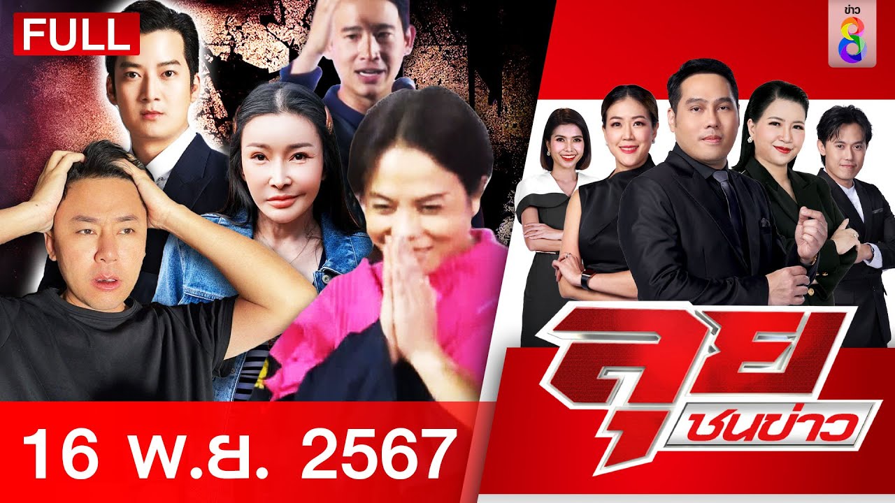 รายการลุยชนข่าว | 16 พ.ย. 67 | FULL EP | ลุยชนข่าว ออนไลน์ | ข่าวช่อง 8 รายการลุยชนข่าว | 16 พ.ย. 67 | FULL EP | ลุยชนข่าว ออนไลน์ | ข่าวช่อง 8