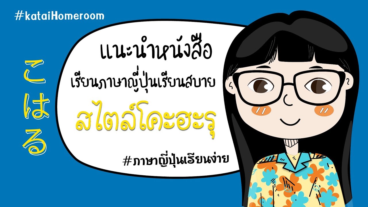 #ภาษาญี่ปุ่นเรียนง่าย แนะนำหนังสือเรียนภาษาญี่ปุ่นเรียนสบาย สไตล์โคะฮะรุ こはる #ภาษาญี่ปุ่นเรียนง่าย แนะนำหนังสือเรียนภาษาญี่ปุ่นเรียนสบาย สไตล์โคะฮะรุ こはる