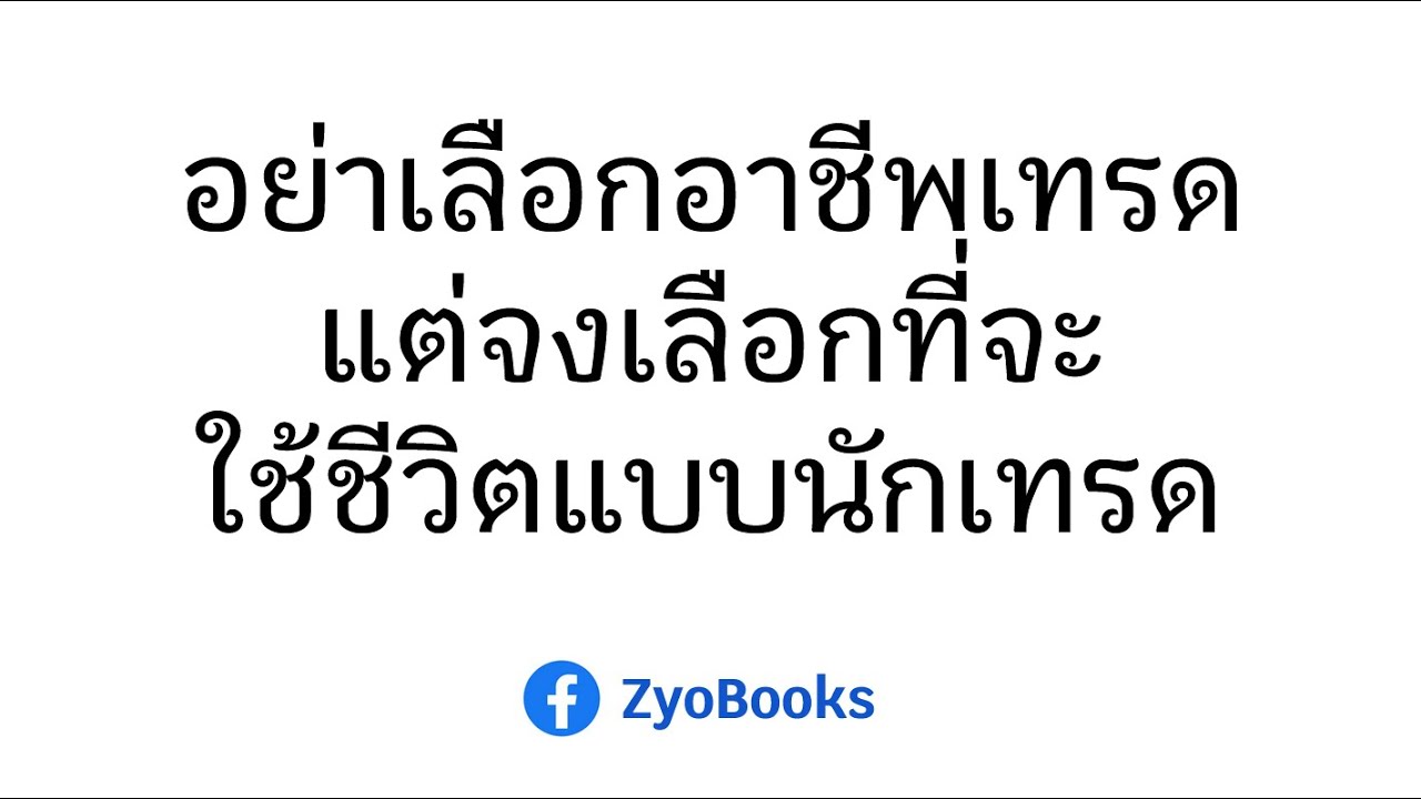 อย่าเลือกอาชีพเทรด แต่จงเลือกที่จะใช้ชีวิตแบบนักเทรด อย่าเลือกอาชีพเทรด แต่จงเลือกที่จะใช้ชีวิตแบบนักเทรด