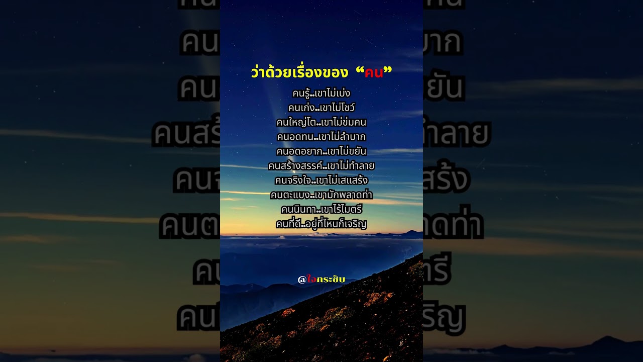 ว่าด้วยเรื่องของ คน #ชีวิต #คำคม #ข้อคิดดีๆ #แรงบันดาลใจ #เตือนสติ #คิดบวก #youtube #shorts ว่าด้วยเรื่องของ คน #ชีวิต #คำคม #ข้อคิดดีๆ #แรงบันดาลใจ #เตือนสติ #คิดบวก #youtube #shorts