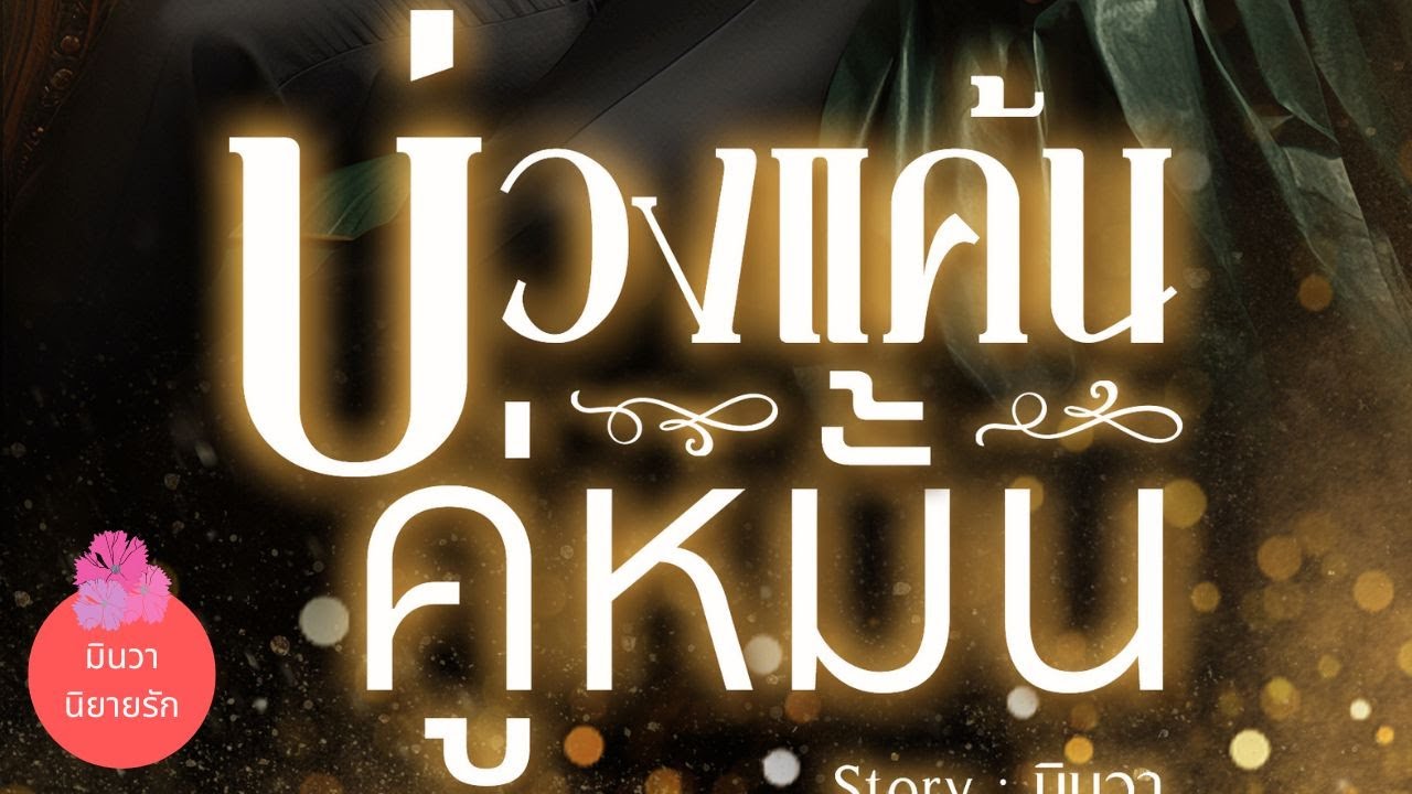 บ่วงแค้นคู่หมั้นที่ไม่รัก (นิยายตอนเดียวจบ) I นิยายรัก I นิยายเสียง I เรื่องสั้น อ่านโดย Dasuss บ่วงแค้นคู่หมั้นที่ไม่รัก (นิยายตอนเดียวจบ) I นิยายรัก I นิยายเสียง I เรื่องสั้น อ่านโดย Dasuss