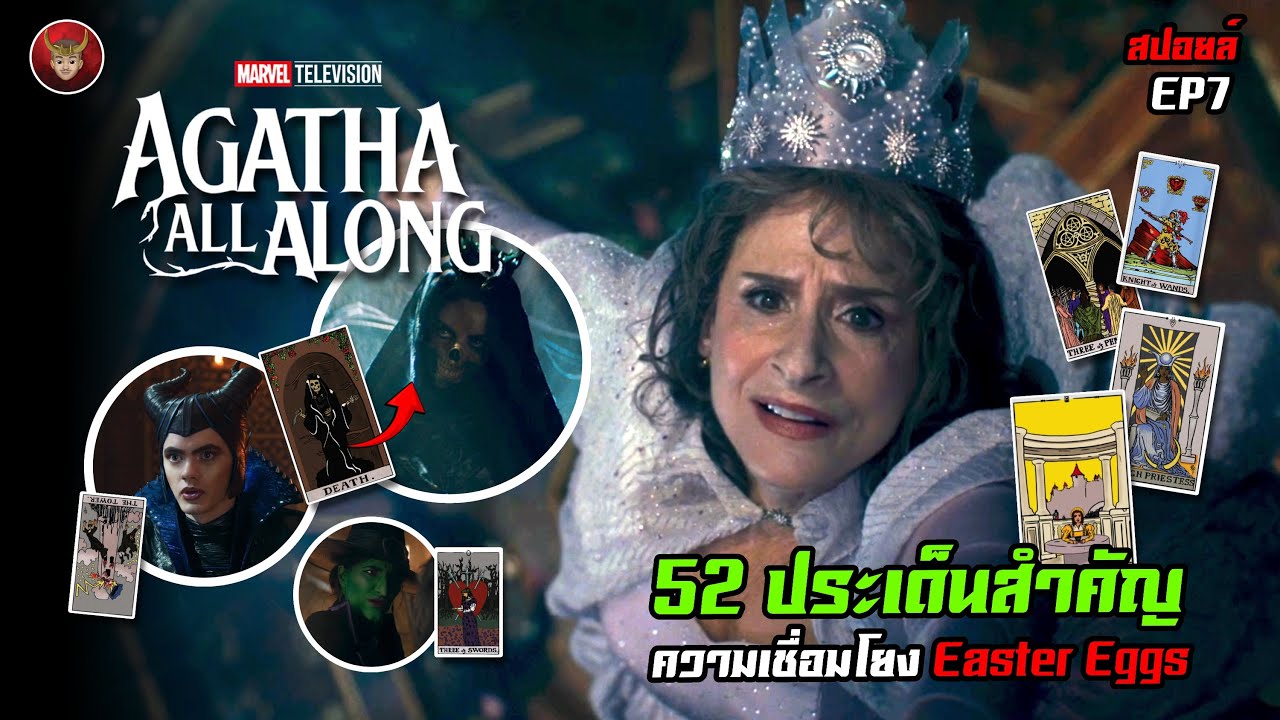 Agatha All Along EP.7 กับ 52 ประเด็นสำคัญ ความเชื่อมโยง และ Easter Eggs Agatha All Along EP.7 กับ 52 ประเด็นสำคัญ ความเชื่อมโยง และ Easter Eggs
