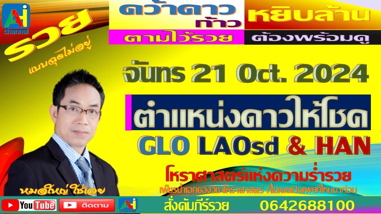 LAOSD  HAN3 3ST พร้อมรวย  ดวงดาวพร้อมให้เงินก้อนใหญ่ จันทร์ 21 ตุลาคม 67  ดาวทำงงานให้เราได้เงิน  ลา LAOSD  HAN3 3ST พร้อมรวย  ดวงดาวพร้อมให้เงินก้อนใหญ่ จันทร์ 21 ตุลาคม 67  ดาวทำงงานให้เราได้เงิน  ลา