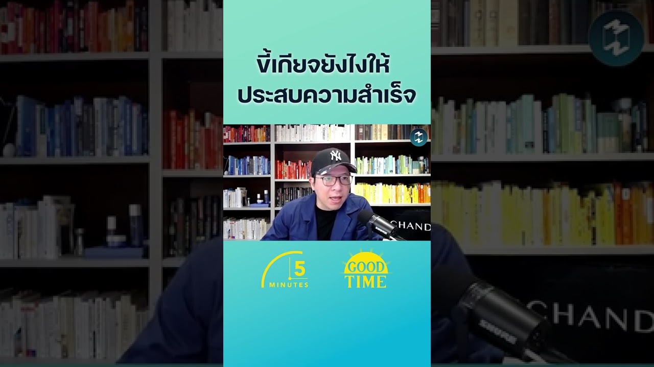 ขี้เกียจยังไงให้ประสบความสำเร็จ #ขี้เกียจ #พฤติกรรม #5minutespodcast #missiontothemoonpodcast ขี้เกียจยังไงให้ประสบความสำเร็จ #ขี้เกียจ #พฤติกรรม #5minutespodcast #missiontothemoonpodcast