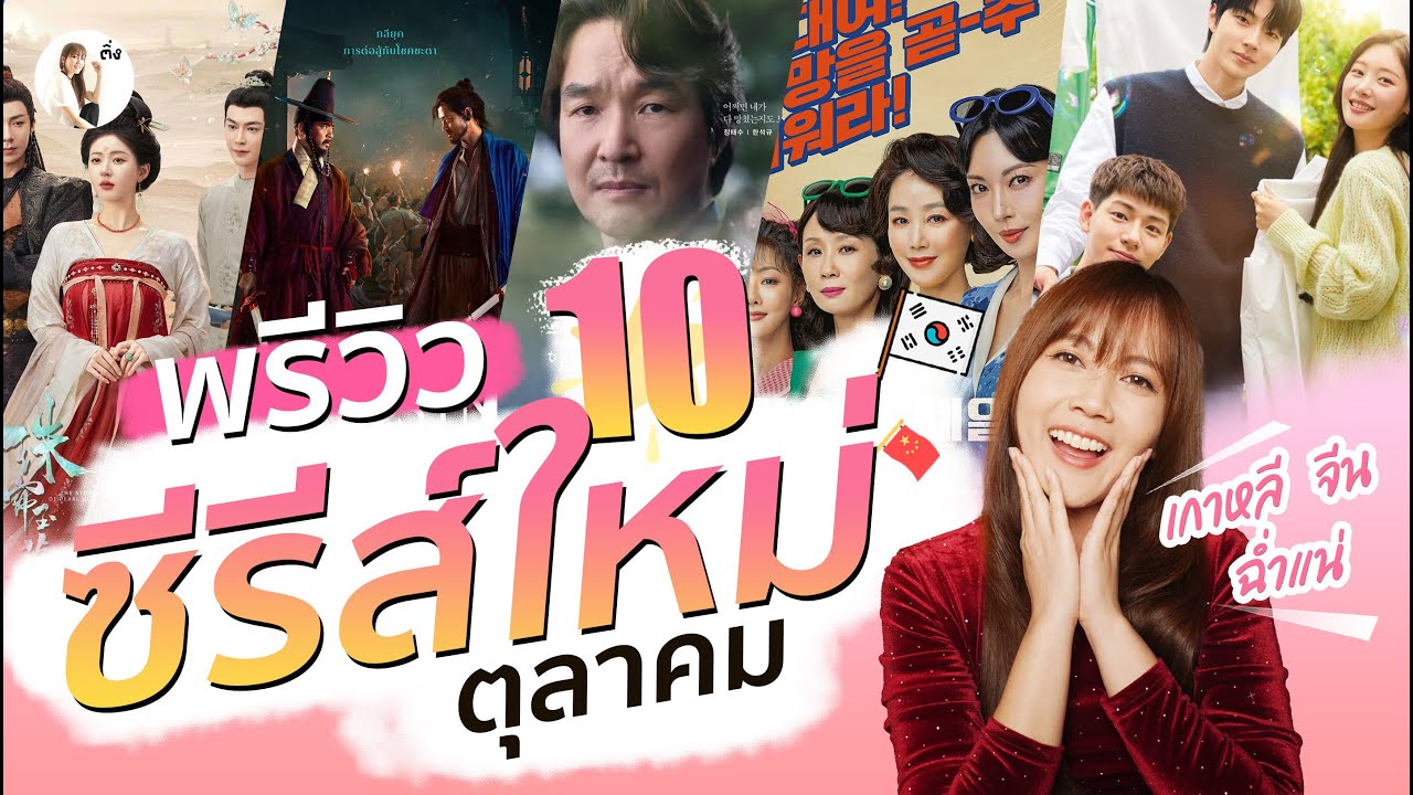 พรีวิวซีรีส์ใหม่ เดือนตุลาคม 2024  “ทั้งเกาหลี – จีน ดูกันฉ่ำๆ” | ติ่งรีวิว พรีวิวซีรีส์ใหม่ เดือนตุลาคม 2024  “ทั้งเกาหลี – จีน ดูกันฉ่ำๆ” | ติ่งรีวิว