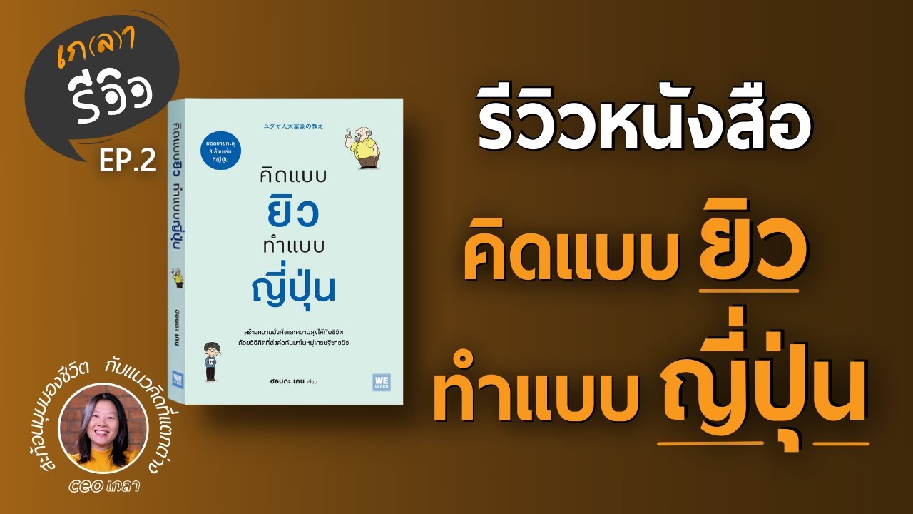 สร้างความมั่งคั่งและความสุขให้ชีวิต แนวคิดคนสำเร็จจากหนังสือ คิดแบบยิวทำแบบญี่ปุ่น l เกลารีวิว EP.2 สร้างความมั่งคั่งและความสุขให้ชีวิต แนวคิดคนสำเร็จจากหนังสือ คิดแบบยิวทำแบบญี่ปุ่น l เกลารีวิว EP.2