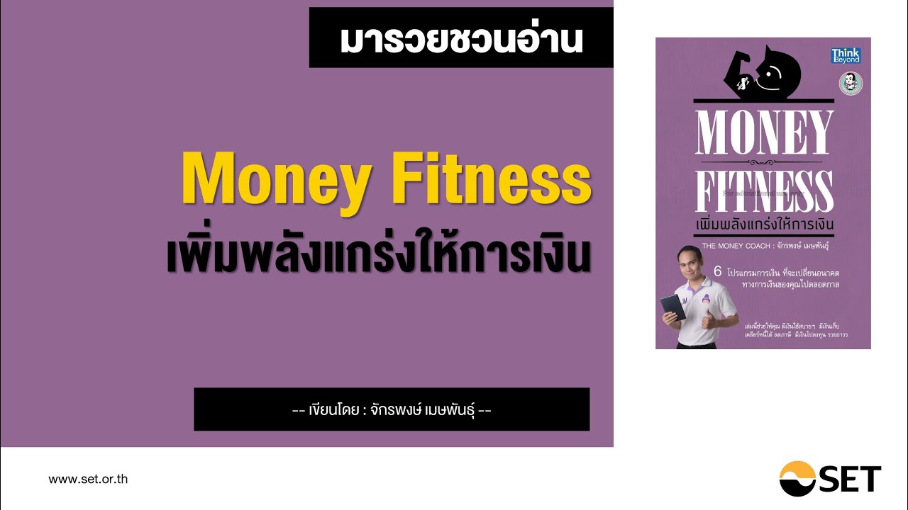 Money Fitness เพิ่มพลังแกร่งให้การเงิน – หนังสือน่าอ่านจากห้องสมุดมารวย Money Fitness เพิ่มพลังแกร่งให้การเงิน – หนังสือน่าอ่านจากห้องสมุดมารวย