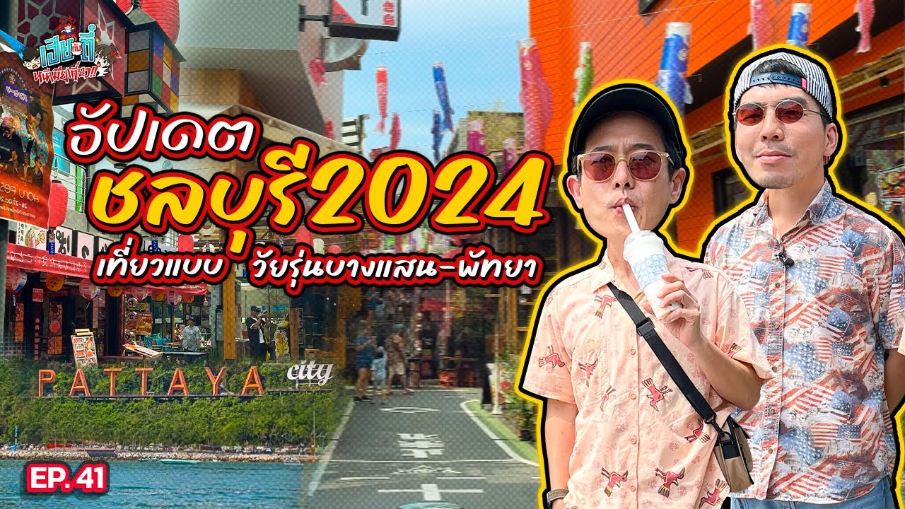 เที่ยว “ชลบุรี” 1 วัน รูทมันส์ ๆ เก็บครบทั้งบางแสน-พัทยา | เฮียกับตี๋หนีเมียเที่ยว EP.41 เที่ยว “ชลบุรี” 1 วัน รูทมันส์ ๆ เก็บครบทั้งบางแสน-พัทยา | เฮียกับตี๋หนีเมียเที่ยว EP.41