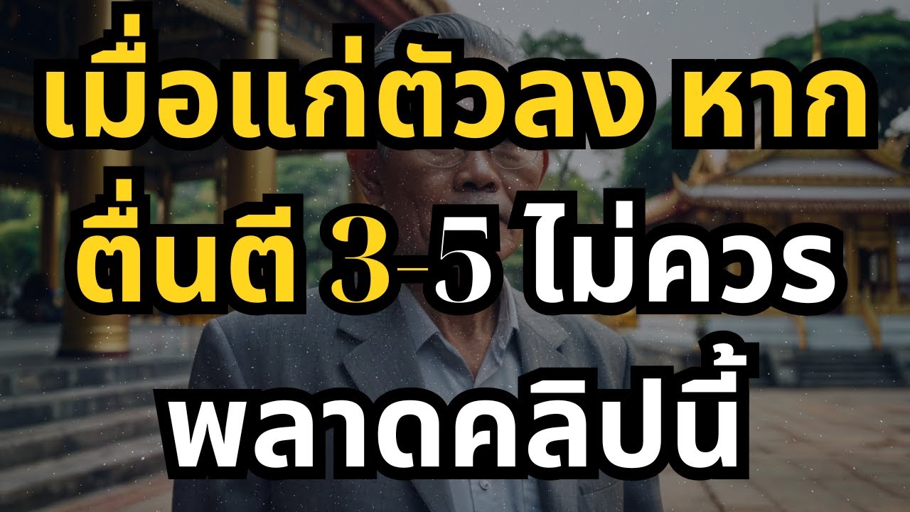 เมื่อแก่ตัวลง หากตื่นตี 3-5 ไม่ควรพลาดคลิปนี้ เมื่อแก่ตัวลง หากตื่นตี 3-5 ไม่ควรพลาดคลิปนี้