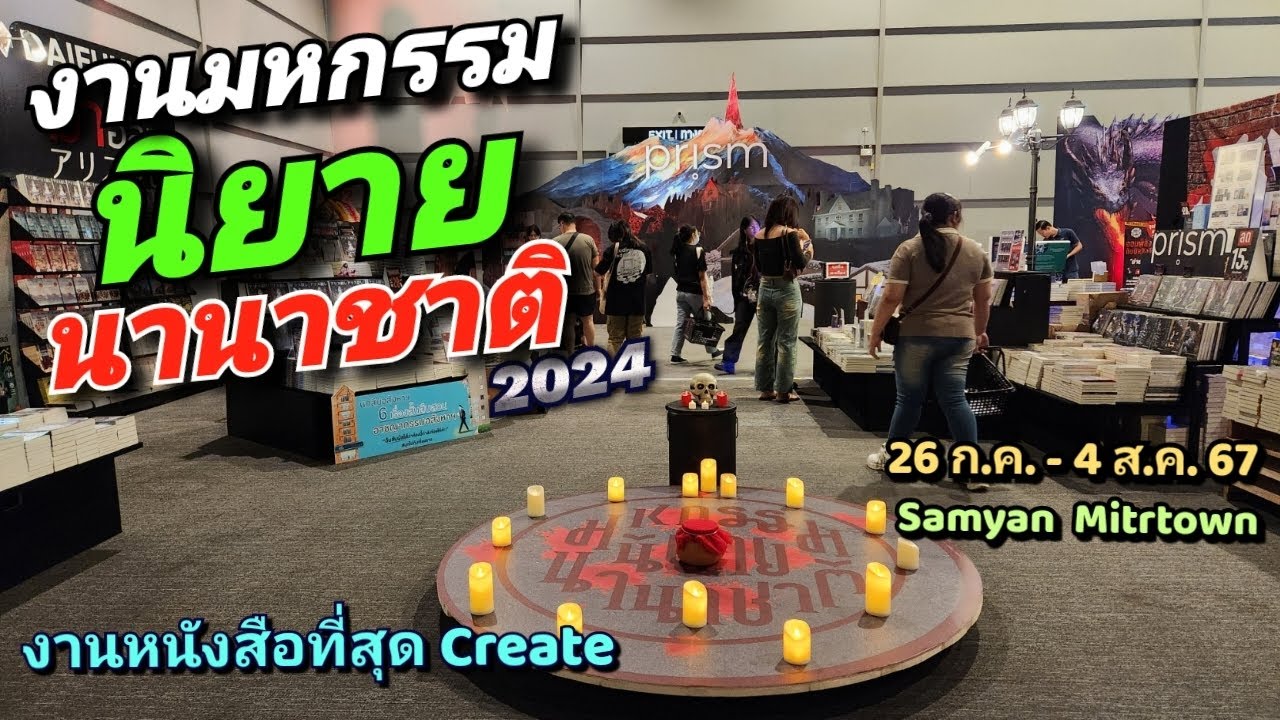 งานมหกรรมนิยายนานาชาติ 2024 งานหนังสือสุด Create 26 ก.ค. – 4 ส.ค. 67 Samyan Mitrtown Hall ชั้น 5 งานมหกรรมนิยายนานาชาติ 2024 งานหนังสือสุด Create 26 ก.ค. – 4 ส.ค. 67 Samyan Mitrtown Hall ชั้น 5
