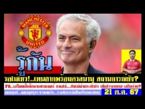 สรุปข่าวแมนยู ล่าสุด 21 ต.ค. 67 เวลา 19.35 น. – เทนฮากท้าดวลน้ามูฯ นิวฯขอซื้อซานโช่ เอริกฯยอดเยี่ยม สรุปข่าวแมนยู ล่าสุด 21 ต.ค. 67 เวลา 19.35 น. – เทนฮากท้าดวลน้ามูฯ นิวฯขอซื้อซานโช่ เอริกฯยอดเยี่ยม