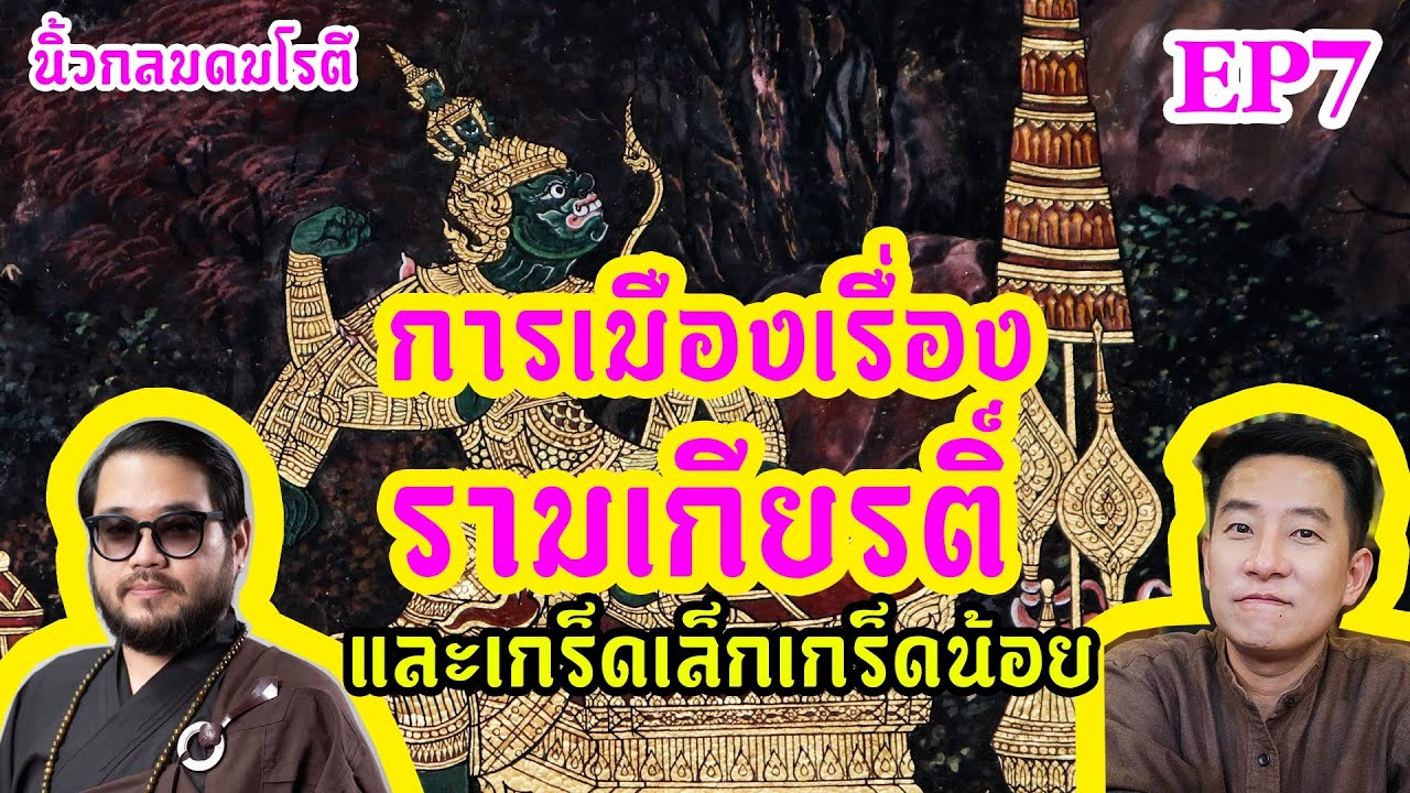 การเมืองเรื่องรามเกียรติ์ /  นิ้วกลมดมโรตีกับจารย์ตุล คมกฤช อุ่ยเต็กเค่ง การเมืองเรื่องรามเกียรติ์ /  นิ้วกลมดมโรตีกับจารย์ตุล คมกฤช อุ่ยเต็กเค่ง