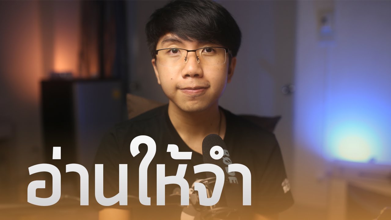 อ่านยังไงให้จำได้นาน ? ฉบับรุ่นพี่ค่ายโอลิมปิกชีวะ อ่านยังไงให้จำได้นาน ? ฉบับรุ่นพี่ค่ายโอลิมปิกชีวะ