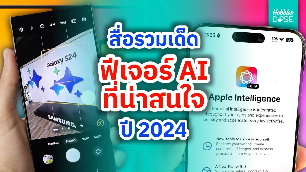 สื่อรวมเด็ด ฟีเจอร์ AI ที่น่าสนใจ ปี 2024 ที่ผ่านมา #hobbiesdose สื่อรวมเด็ด ฟีเจอร์ AI ที่น่าสนใจ ปี 2024 ที่ผ่านมา #hobbiesdose