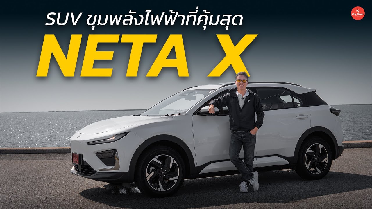 รีวิว ลองขับ Neta X นุ่มสุด นั่งสบายสุด ไม่เน้นสปอร์ต SUV ไฟฟ้าที่คุ้มที่สุดในตอนนี้ | Car Raver รีวิว ลองขับ Neta X นุ่มสุด นั่งสบายสุด ไม่เน้นสปอร์ต SUV ไฟฟ้าที่คุ้มที่สุดในตอนนี้ | Car Raver