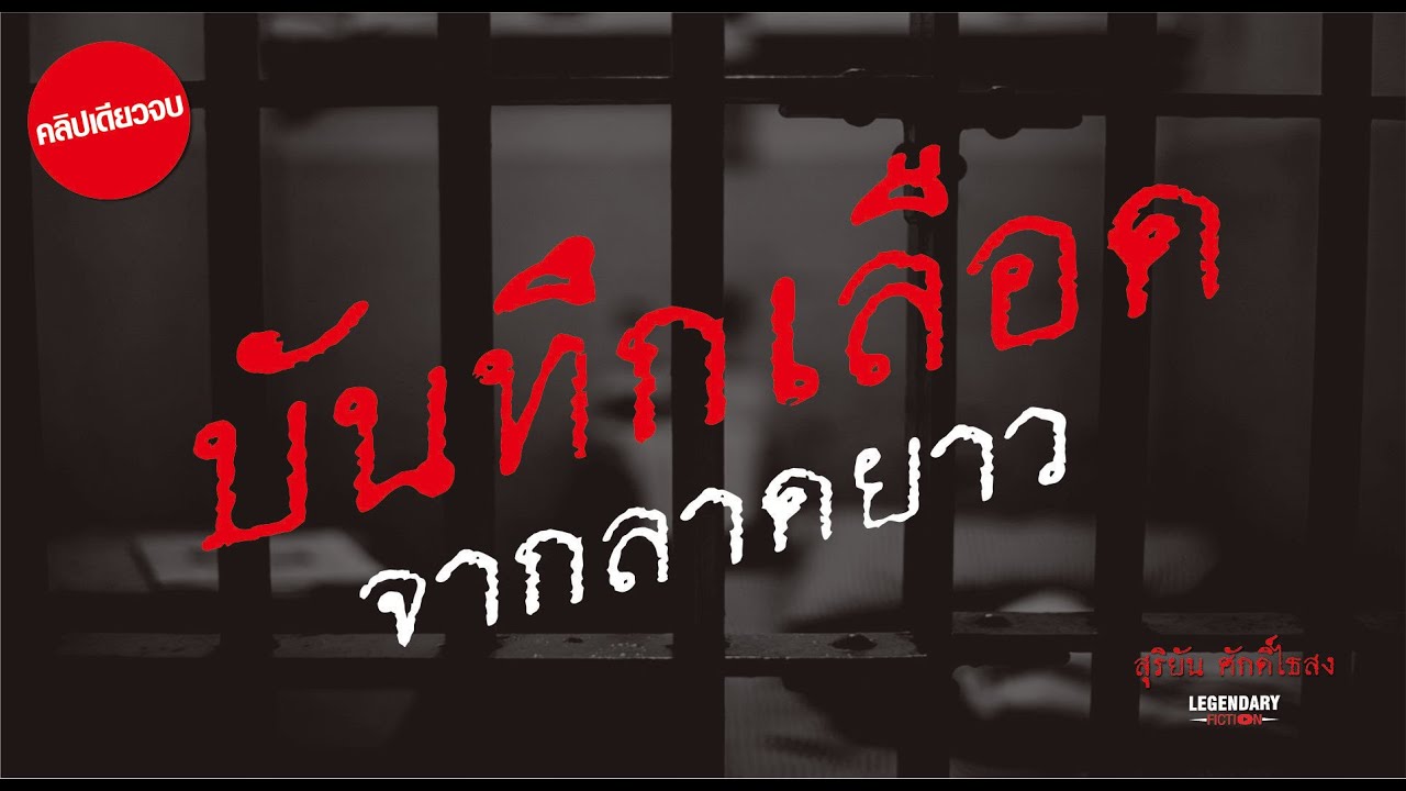 อาชญนิยาย : บันทึกเลือดจากลาดยาว : สุริยัน ศักดิ์ไธสง : คลิปเดียวจบ อาชญนิยาย : บันทึกเลือดจากลาดยาว : สุริยัน ศักดิ์ไธสง : คลิปเดียวจบ