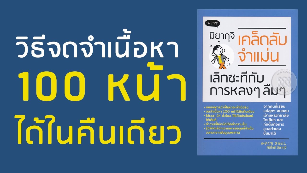 สรุปหนังสือ l เคล็ดลับจำแม่น เลิกซะทีกับการหลงๆลืมๆ l จดจำเนื้อหา 100 หน้าได้ในคืนเดียว สรุปหนังสือ l เคล็ดลับจำแม่น เลิกซะทีกับการหลงๆลืมๆ l จดจำเนื้อหา 100 หน้าได้ในคืนเดียว