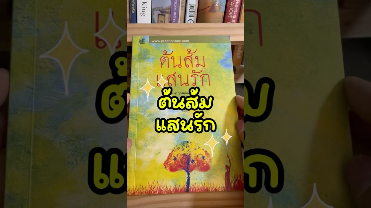 หนังสือที่ทำให้คุณอยากกอดเด็กดื้อบนโลกใบนี้🍊 ต้มส้นแสนรัก หนังสือที่ทำให้คุณอยากกอดเด็กดื้อบนโลกใบนี้🍊 ต้มส้นแสนรัก