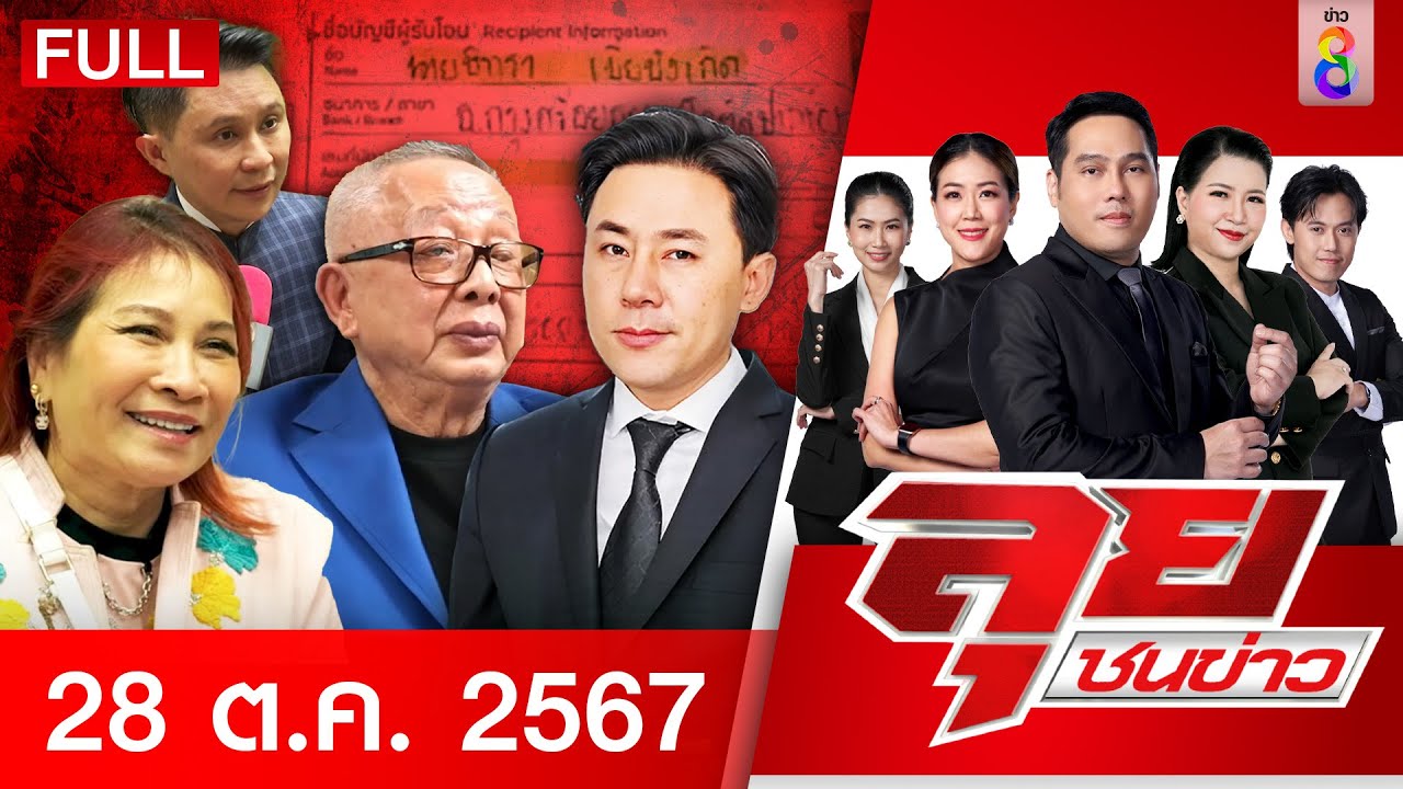 รายการลุยชนข่าว | 28 ต.ค. 67 | FULL EP | ลุยชนข่าว ออนไลน์ | ข่าวช่อง 8 รายการลุยชนข่าว | 28 ต.ค. 67 | FULL EP | ลุยชนข่าว ออนไลน์ | ข่าวช่อง 8