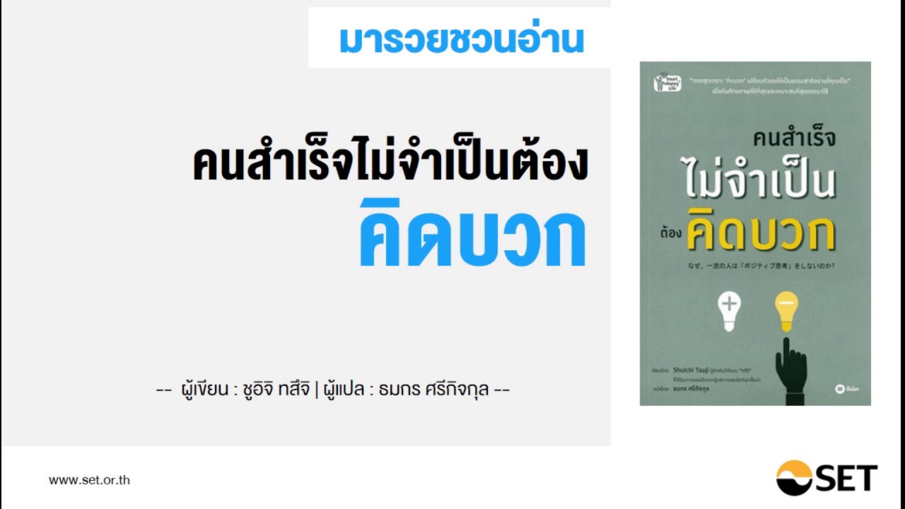 คนสำเร็จไม่จำเป็นต้องคิดบวก – หนังสือน่าอ่านจากห้องสมุดมารวย คนสำเร็จไม่จำเป็นต้องคิดบวก – หนังสือน่าอ่านจากห้องสมุดมารวย
