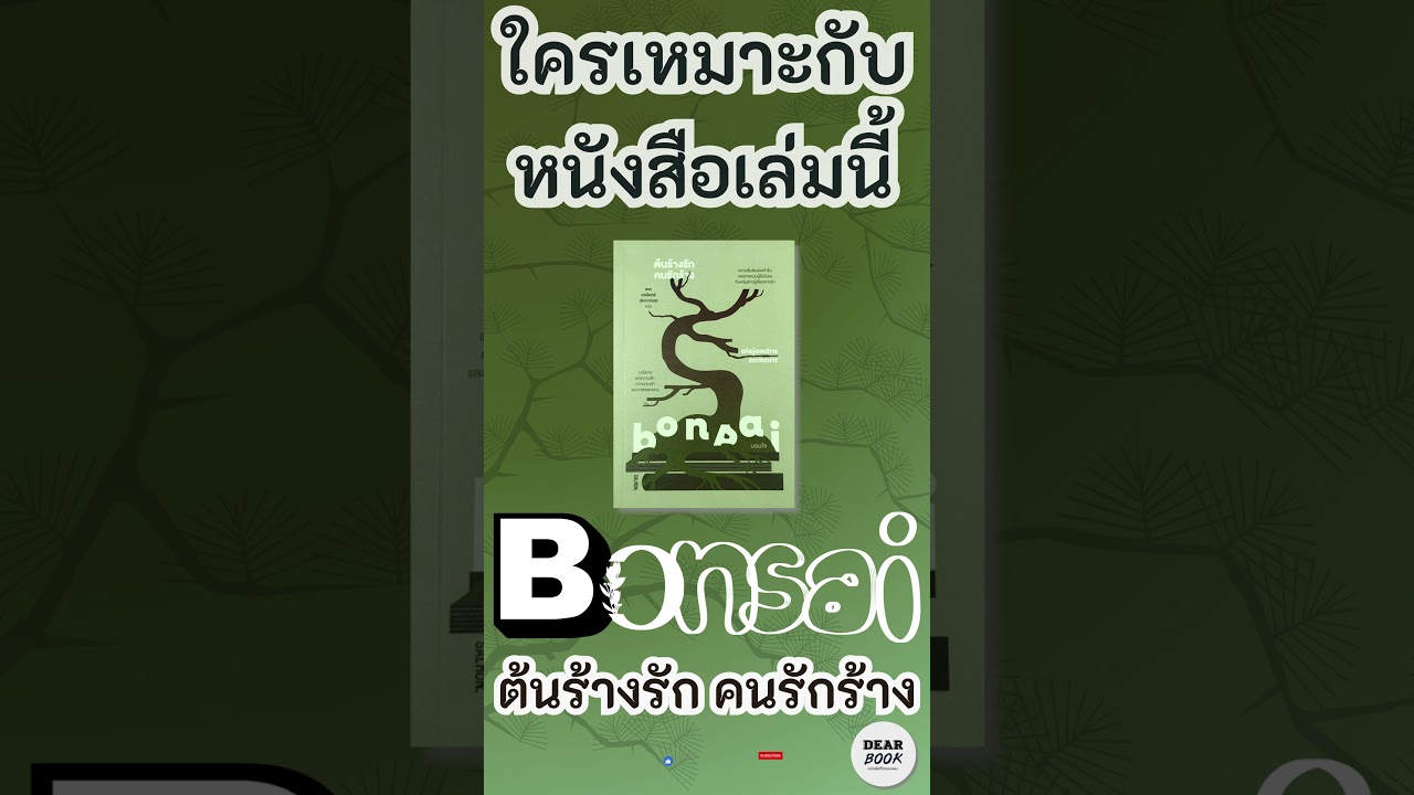 ใครเหมาะกับหนังสือเล่มนี้ | รีวิวหนังสือ Bonsai | ต้นร้างรัก คนรักร้าง🌿#shorts ใครเหมาะกับหนังสือเล่มนี้ | รีวิวหนังสือ Bonsai | ต้นร้างรัก คนรักร้าง🌿#shorts