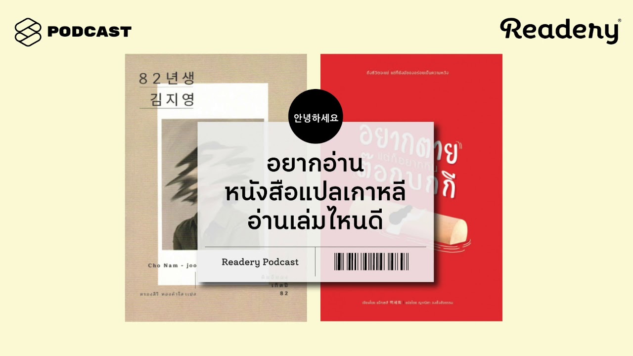 อยากอ่านหนังสือแปลเกาหลี อ่านเล่มไหนดี | Readery EP.58 อยากอ่านหนังสือแปลเกาหลี อ่านเล่มไหนดี | Readery EP.58
