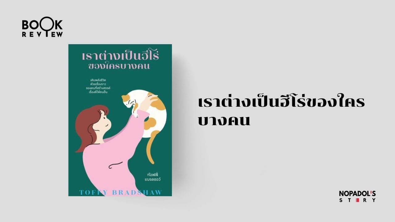 EP 2301 Book Review เราต่างเป็นฮีโร่ของใครบางคน EP 2301 Book Review เราต่างเป็นฮีโร่ของใครบางคน