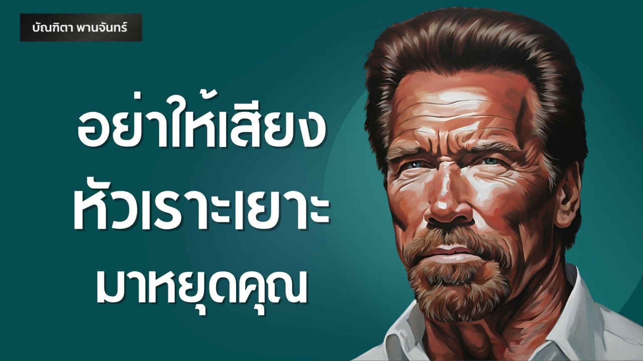 อย่าให้เสียงหัวเราะเยอะ มาหยุดคุณ l สรุปหนังสือ l จงทำตัวให้มีประโยชน์ | Podcast  |บัณฑิตา พานจันทร์ อย่าให้เสียงหัวเราะเยอะ มาหยุดคุณ l สรุปหนังสือ l จงทำตัวให้มีประโยชน์ | Podcast  |บัณฑิตา พานจันทร์