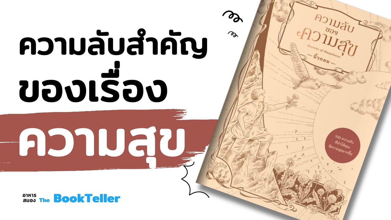 10 ความลับสำคัญของความสุข | อาหารสมอง The BookTeller 10 ความลับสำคัญของความสุข | อาหารสมอง The BookTeller
