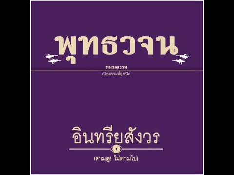 เสียงอ่านหนังสือพุทธวจน ฉบับ อินทรียสังวร อ่านโดย ศันสนีย์ นาคพงศ์ เสียงอ่านหนังสือพุทธวจน ฉบับ อินทรียสังวร อ่านโดย ศันสนีย์ นาคพงศ์