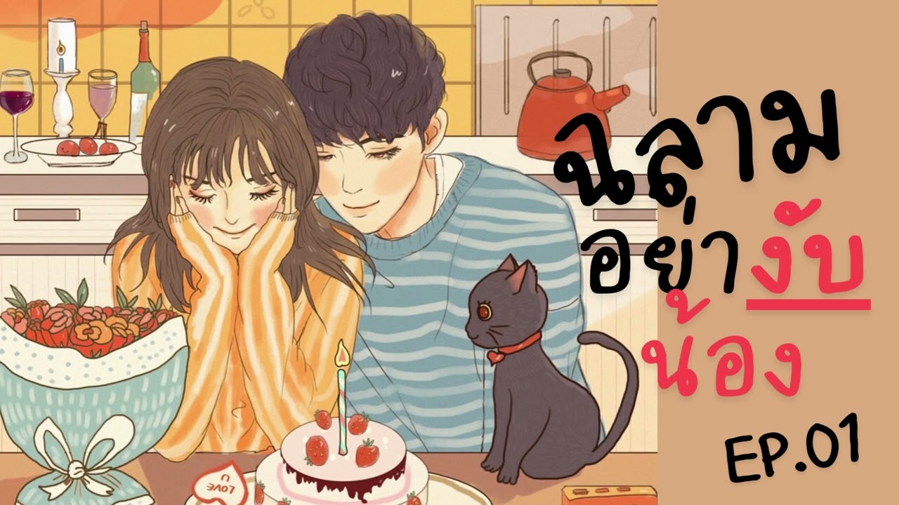 EP.01 ฉลามอย่างับน้อง #audio #นิยายเสียง EP.01 ฉลามอย่างับน้อง #audio #นิยายเสียง