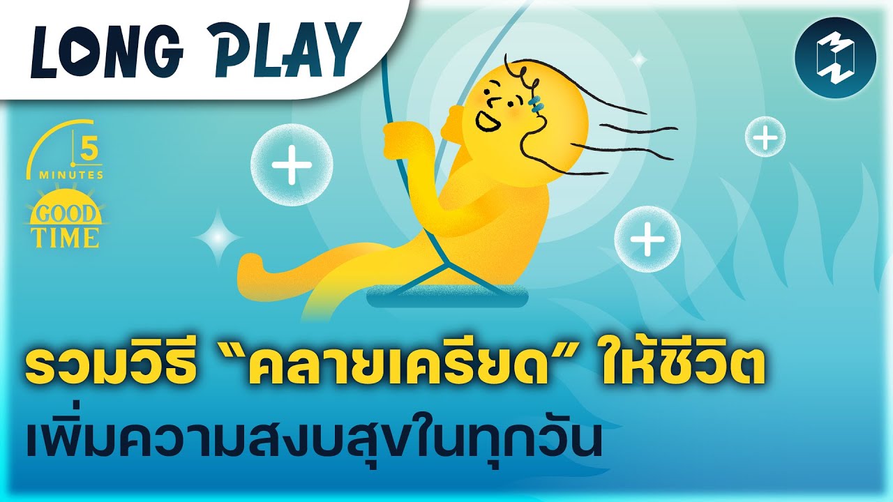 10 พอดแคสต์ รวมวิธี “คลายเครียด” ให้ชีวิต เพิ่มความสงบสุขในทุกวัน | Podcast Longplay 5M 10 พอดแคสต์ รวมวิธี “คลายเครียด” ให้ชีวิต เพิ่มความสงบสุขในทุกวัน | Podcast Longplay 5M