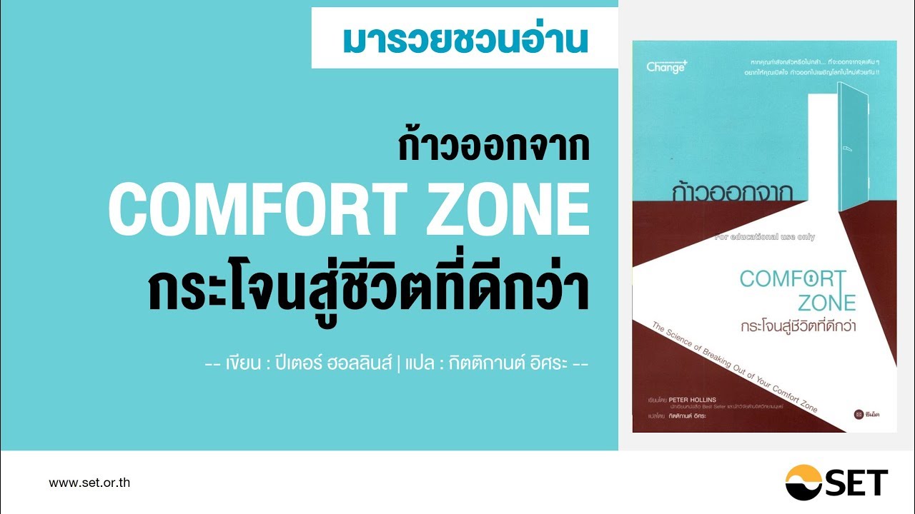 COMFORT ZONE – หนังสือน่าอ่านจากห้องสมุดมารวย COMFORT ZONE – หนังสือน่าอ่านจากห้องสมุดมารวย