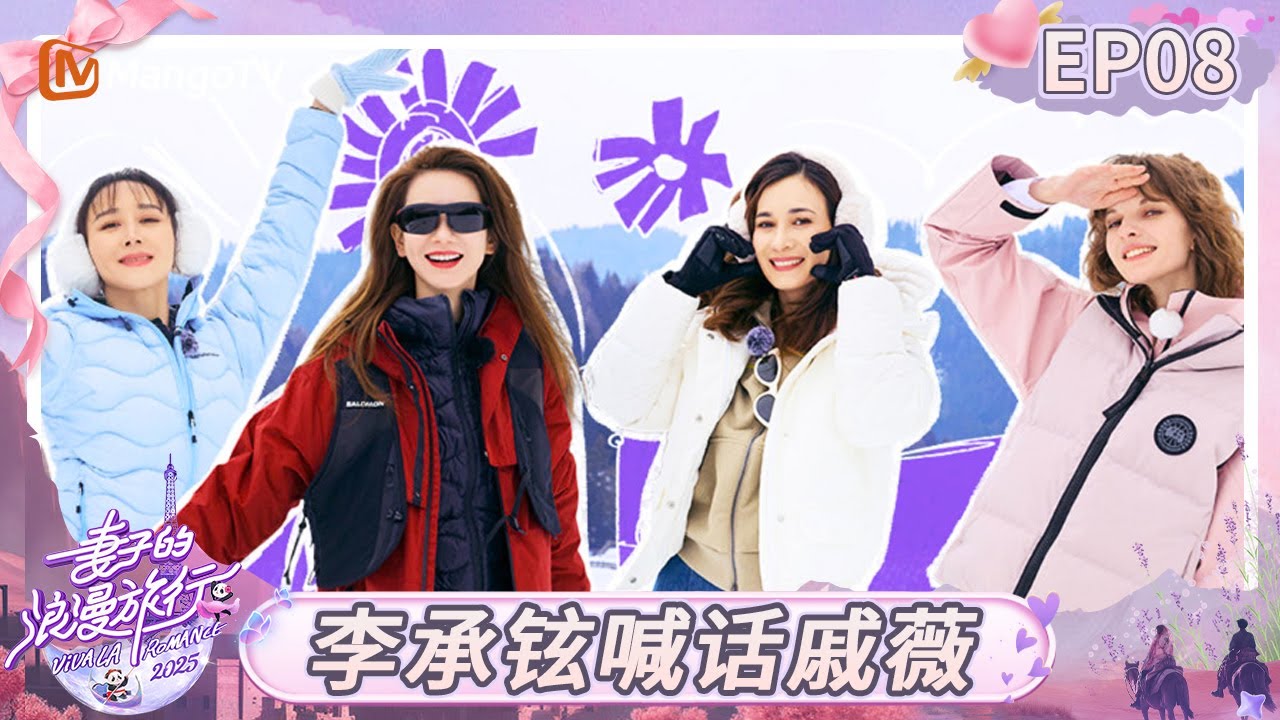 MULTI SUB《妻子的浪漫旅行2025》EP08:李承铉喊话戚薇少提“离婚”?阿诺谈容貌焦虑情绪失控|Viva La Romance 2025|FULL|MangoTV MULTI SUB《妻子的浪漫旅行2025》EP08:李承铉喊话戚薇少提“离婚”?阿诺谈容貌焦虑情绪失控|Viva La Romance 2025|FULL|MangoTV