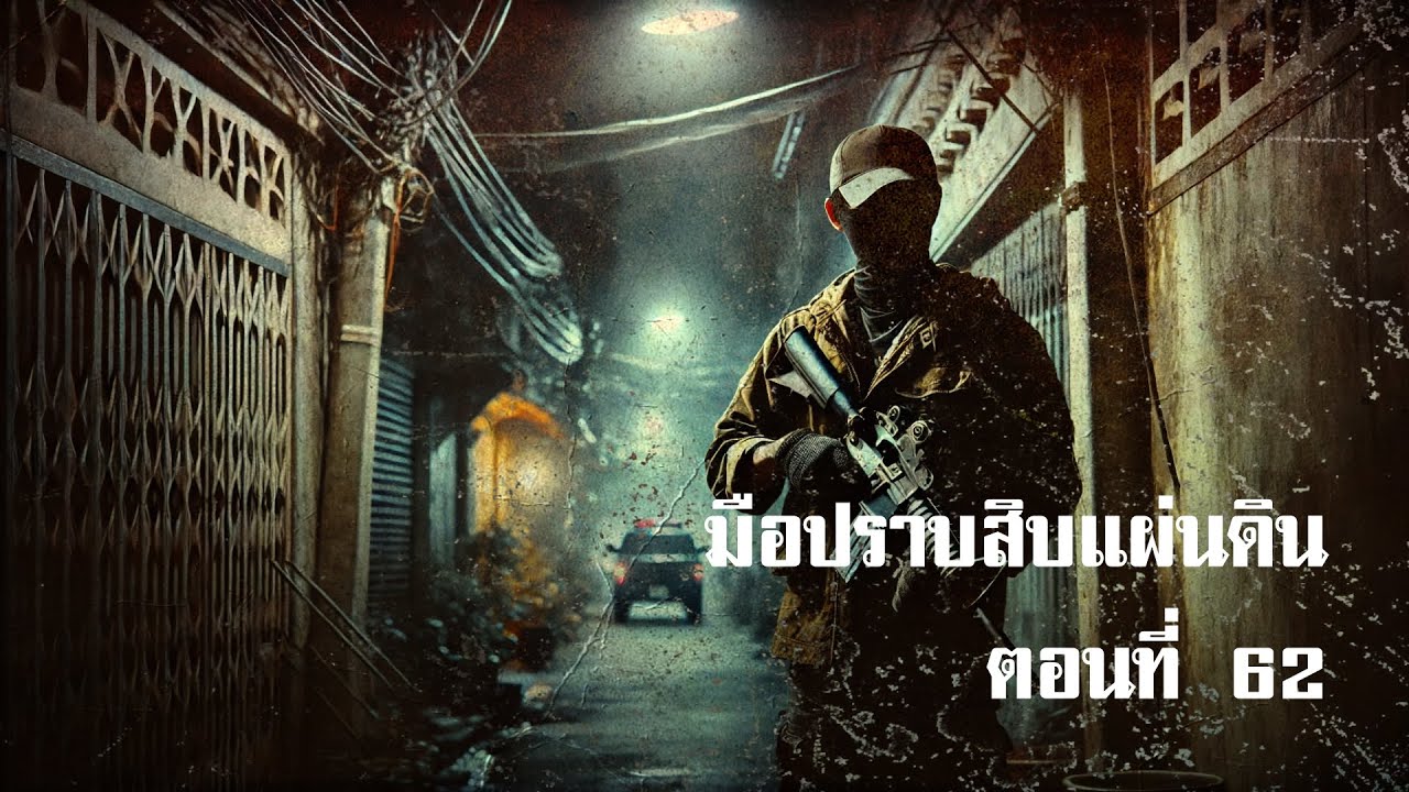 มือปราบสิบแผ่นดิน ตอนที่ 62 | สองยาม มือปราบสิบแผ่นดิน ตอนที่ 62 | สองยาม