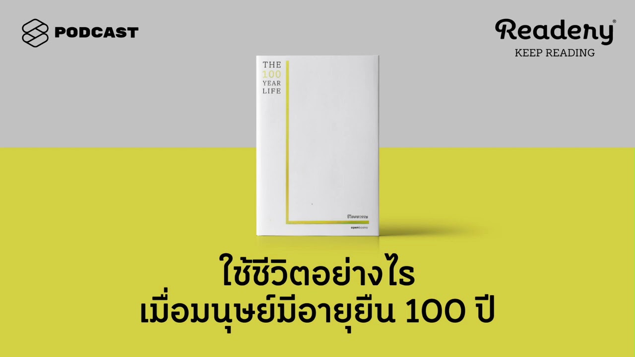 ใช้ชีวิตอย่างไร เมื่อมนุษย์มีอายุยืน 100 ปี | Readery EP.94 ใช้ชีวิตอย่างไร เมื่อมนุษย์มีอายุยืน 100 ปี | Readery EP.94
